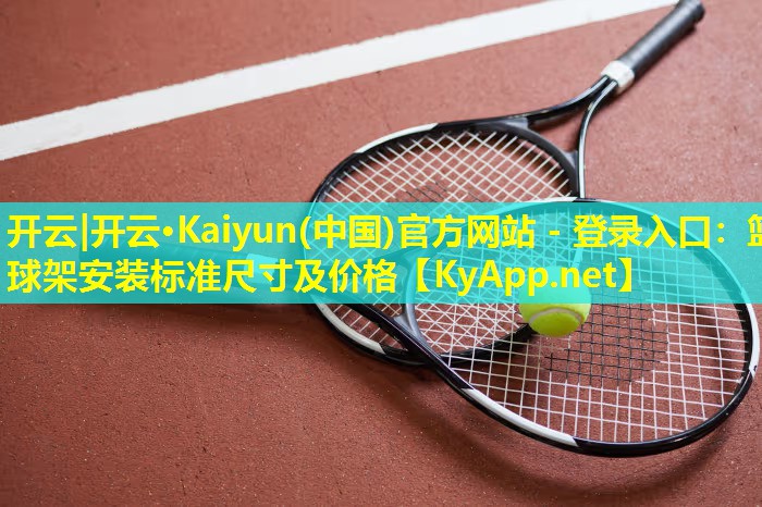 篮球架安装标准尺寸及价格 篮球架安装标准尺寸及价格