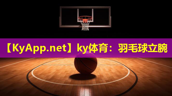 羽毛球立腕 羽毛球立腕