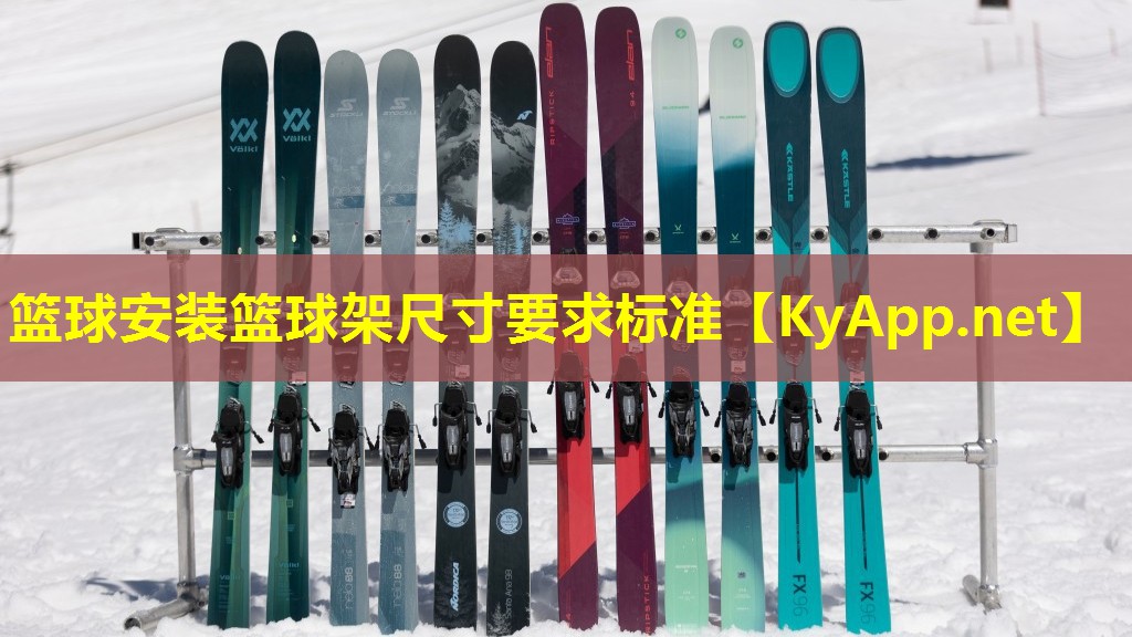 篮球安装篮球架尺寸要求标准 篮球安装篮球架尺寸要求标准