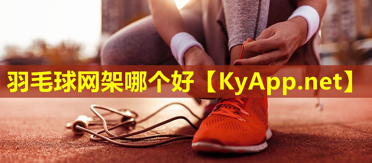 羽毛球网架哪个好 羽毛球网架哪个好