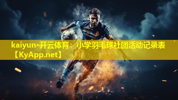 小学羽毛球社团活动记录表 小学羽毛球社团活动记录表