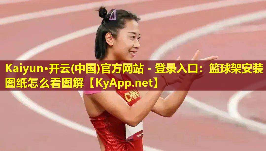 篮球架安装图纸怎么看图解 篮球架安装图纸怎么看图解
