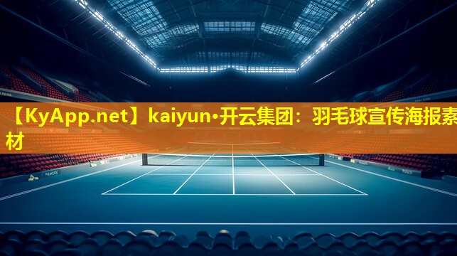 羽毛球宣传海报素材 羽毛球宣传海报素材