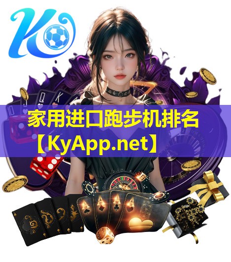 家用进口跑步机排名 家用进口跑步机排名