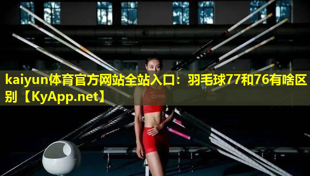 羽毛球77和76有啥区别 羽毛球77和76有啥区别