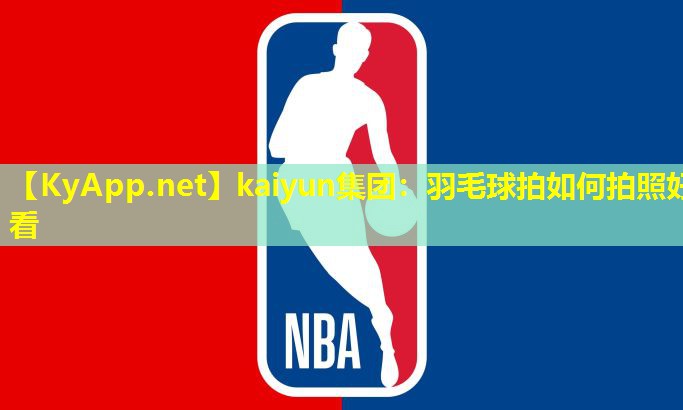 羽毛球拍如何拍照好看 羽毛球拍如何拍照好看
