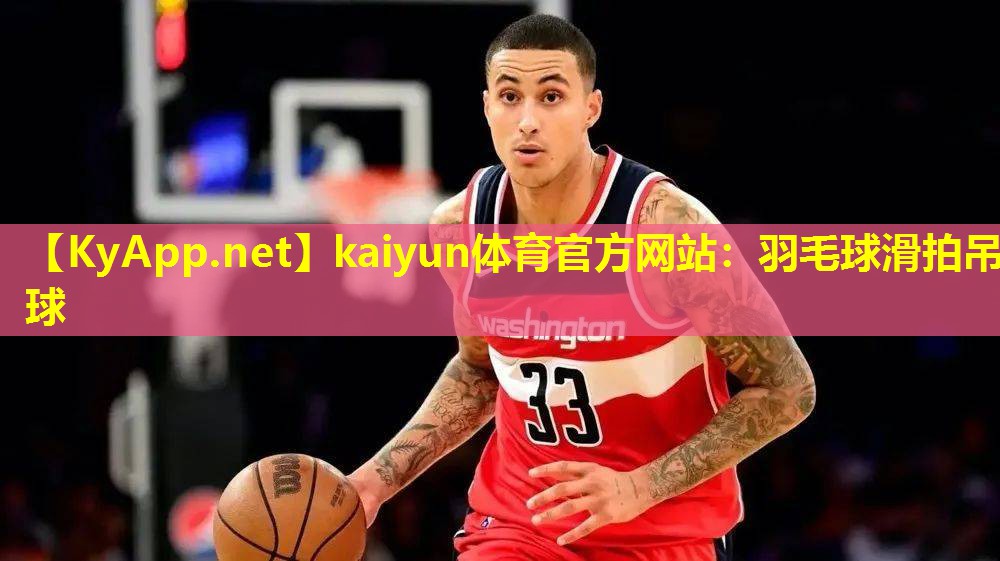 羽毛球滑拍吊球 羽毛球滑拍吊球