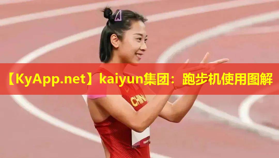 跑步机使用图解 跑步机使用图解