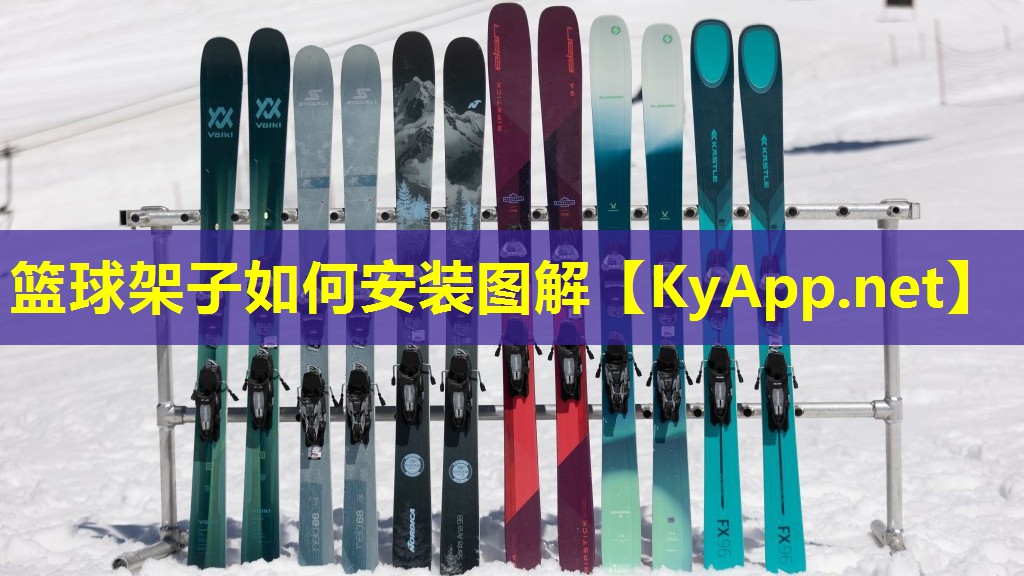 篮球架子如何安装图解