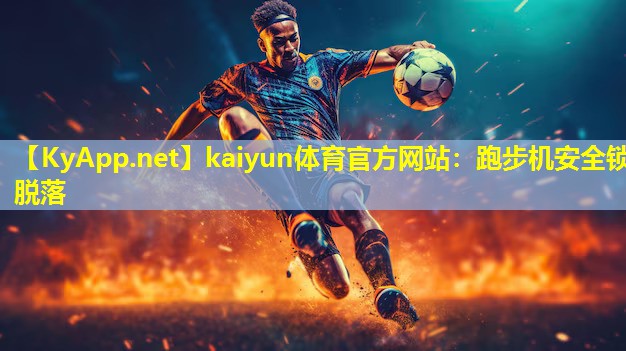 跑步机安全锁脱落