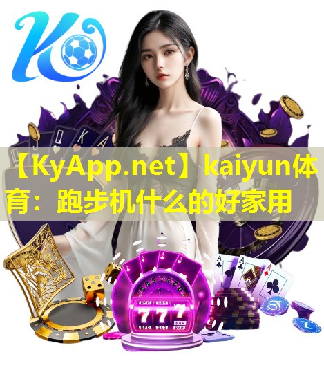 跑步机什么的好家用 跑步机什么的好家用