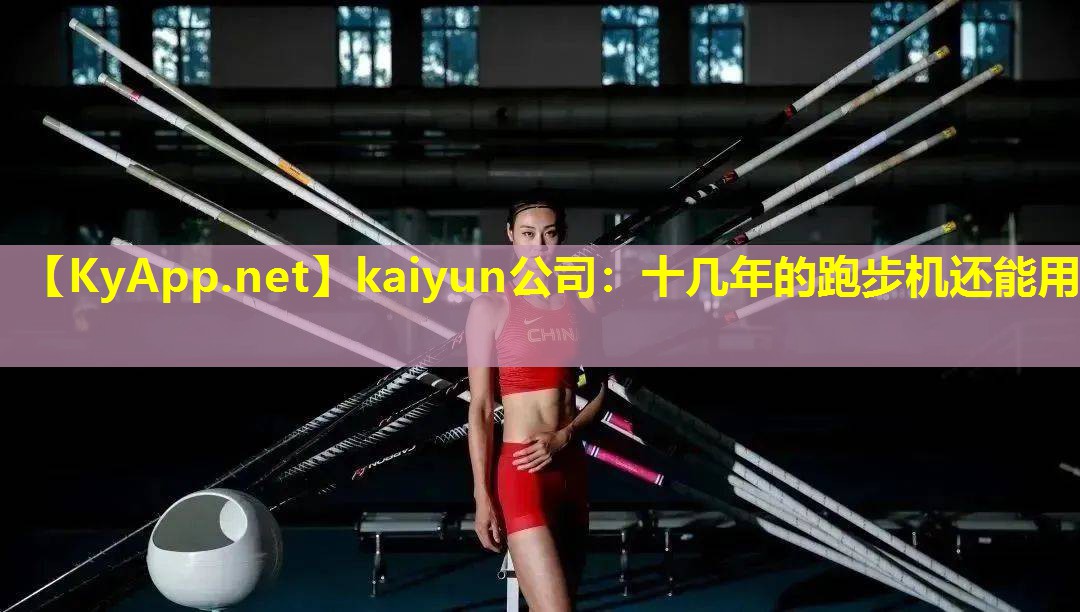 十几年的跑步机还能用 十几年的跑步机还能用