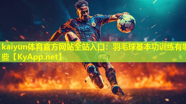 羽毛球基本功训练有哪些 羽毛球基本功训练有哪些