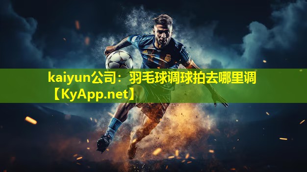 羽毛球调球拍去哪里调 羽毛球调球拍去哪里调
