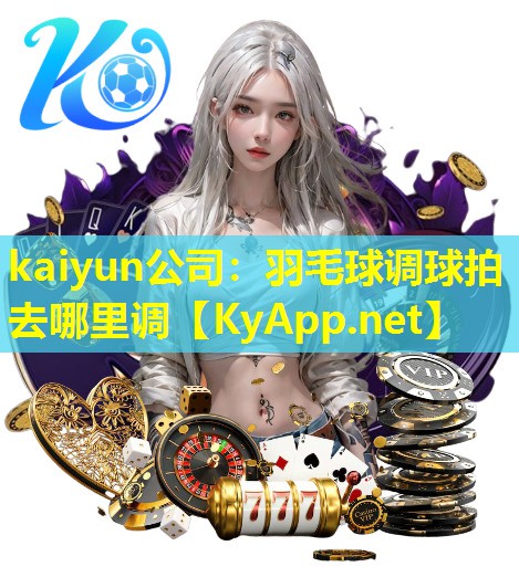 羽毛球调球拍去哪里调 羽毛球调球拍去哪里调