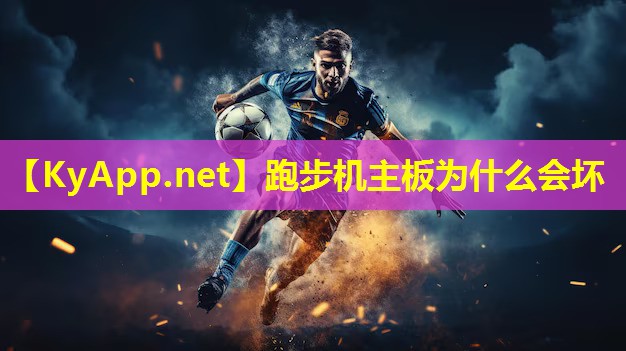 跑步机主板为什么会坏