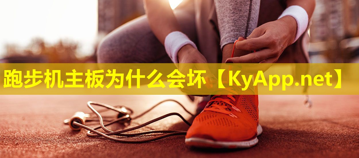 跑步机主板为什么会坏