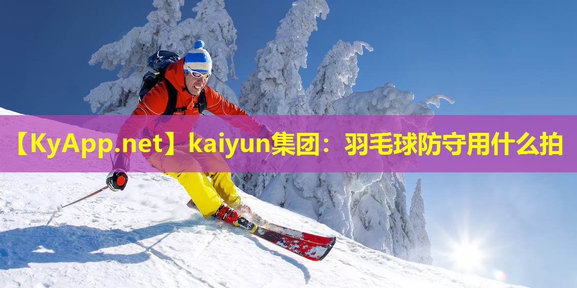 羽毛球防守用什么拍