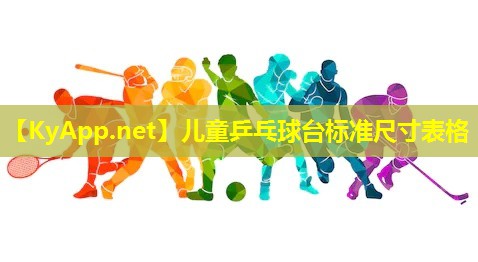 儿童乒乓球台标准尺寸表格 儿童乒乓球台标准尺寸表格