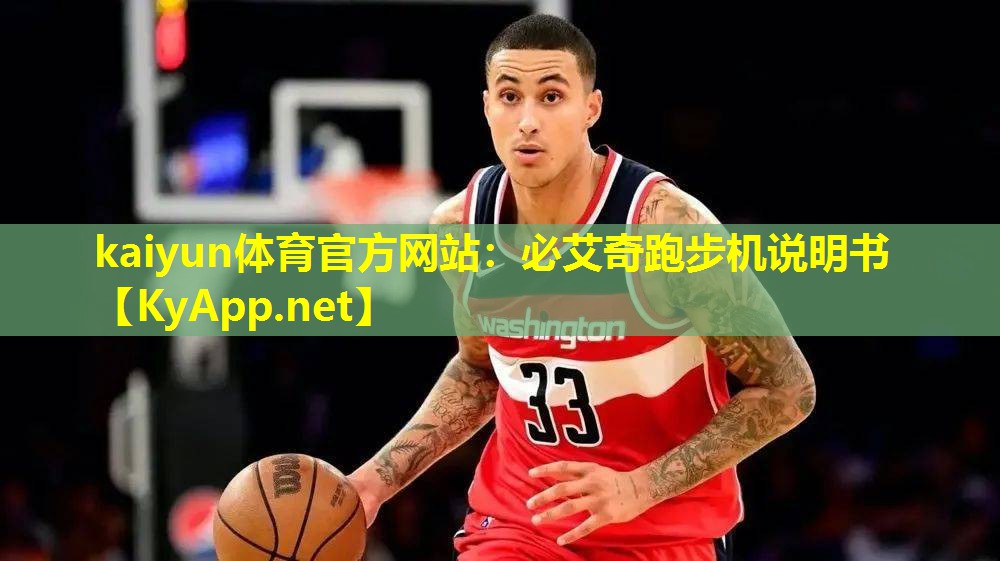 必艾奇跑步机说明书 必艾奇跑步机说明书