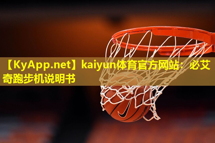 必艾奇跑步机说明书 必艾奇跑步机说明书