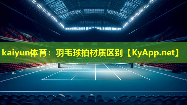 羽毛球拍材质区别 羽毛球拍材质区别