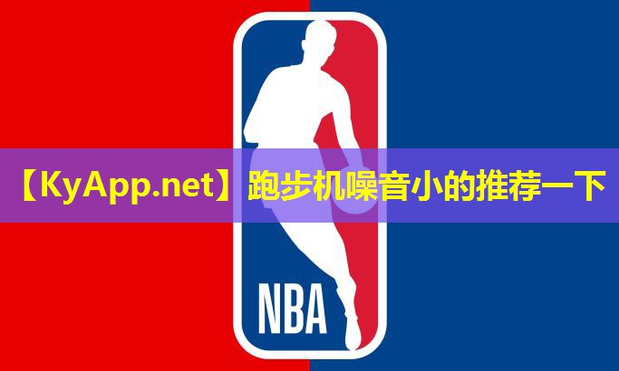 跑步机噪音小的推荐一下 跑步机噪音小的推荐一下