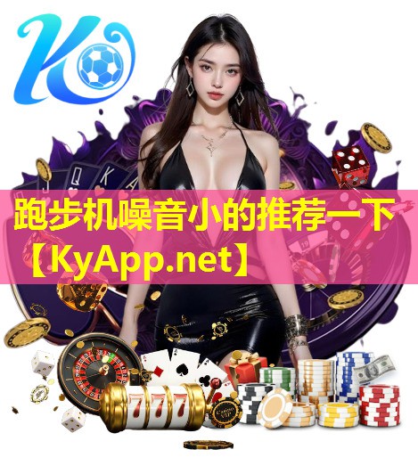 跑步机噪音小的推荐一下 跑步机噪音小的推荐一下