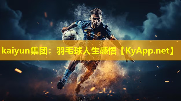 羽毛球人生感悟