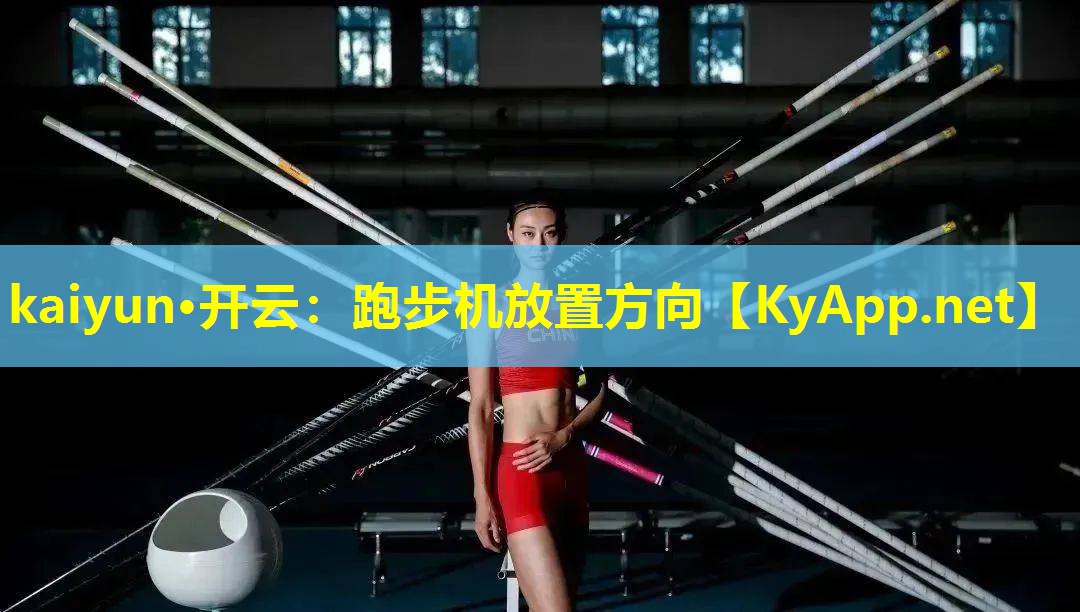 跑步机放置方向 跑步机放置方向
