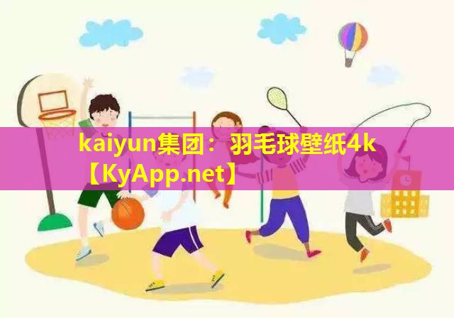 羽毛球壁纸4k