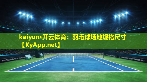 羽毛球场地规格尺寸