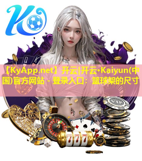 篮球架的尺寸 篮球架的尺寸